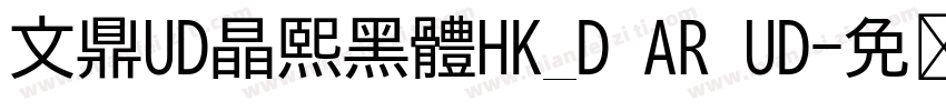 文鼎UD晶熙黑體HK_D AR UD字体转换